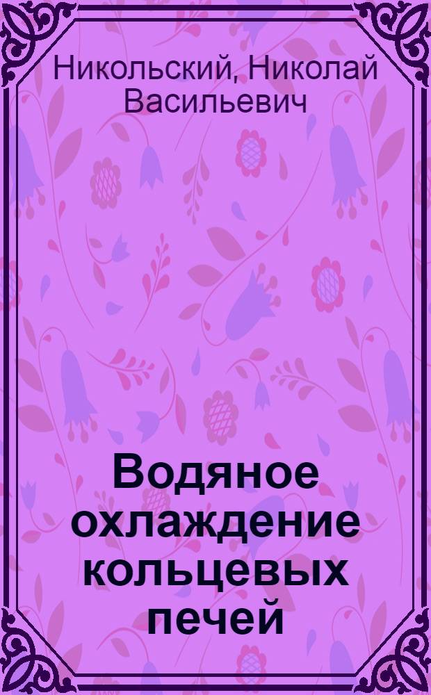 Водяное охлаждение кольцевых печей
