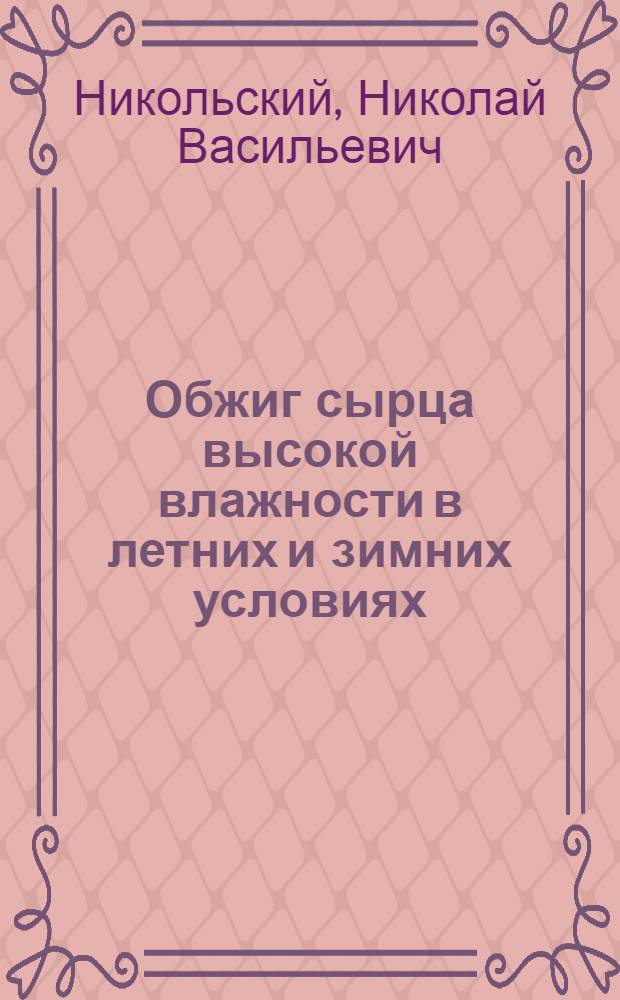 Обжиг сырца высокой влажности в летних и зимних условиях : (Опыт работы Краснод. кирпичного завода № 2)