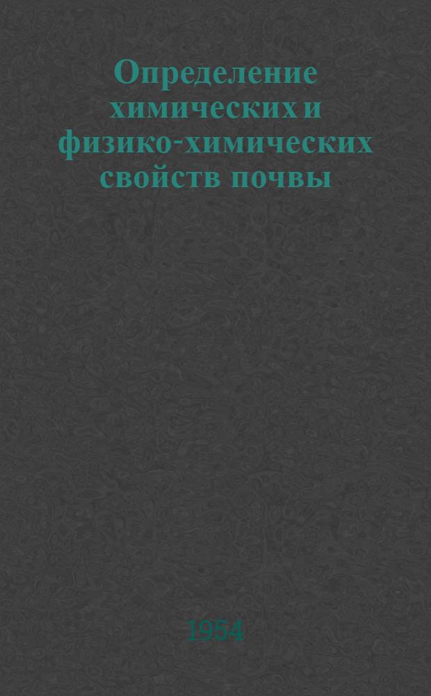 Определение химических и физико-химических свойств почвы : Метод. указания к лабораторно-практ. занятиям по почвоведению