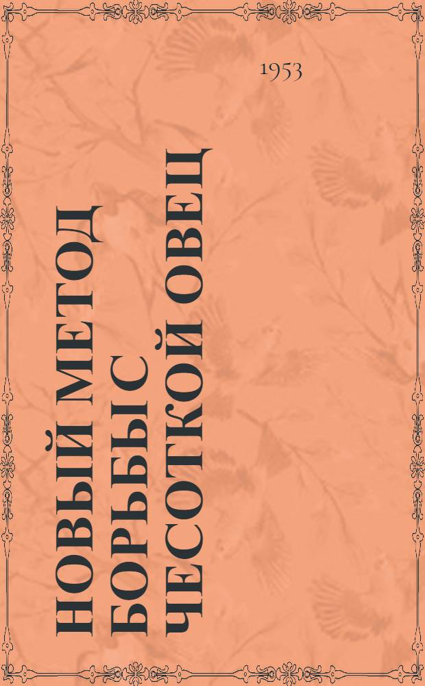 Новый метод борьбы с чесоткой овец