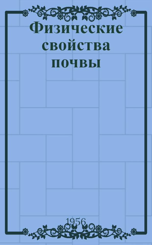 Физические свойства почвы : Метод. указания к полевым и лабораторно-практ. занятиям по физике почв