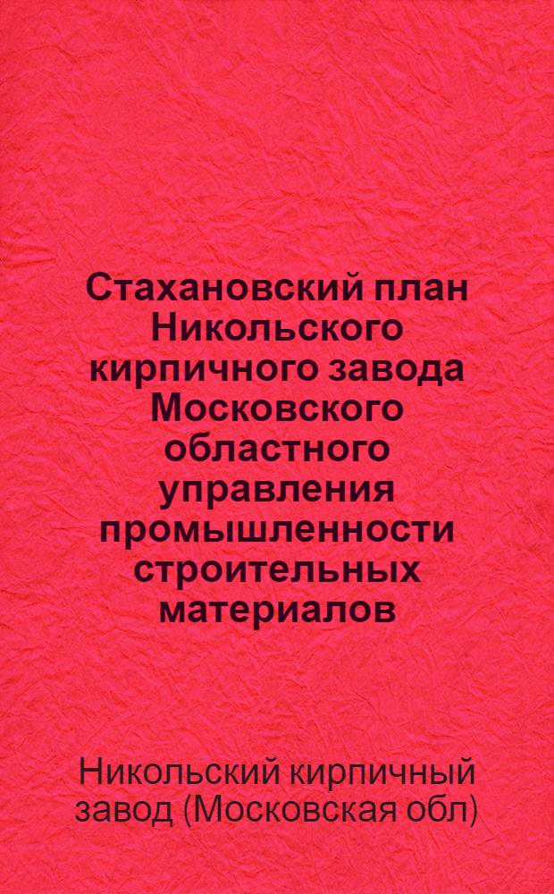 Стахановский план Никольского кирпичного завода Московского областного управления промышленности строительных материалов