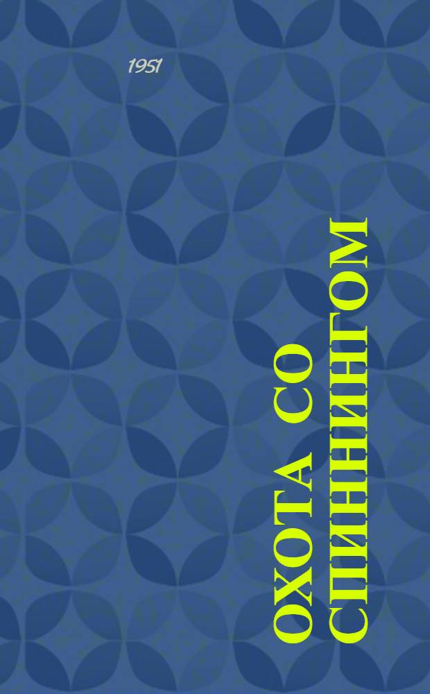 Охота со спиннингом