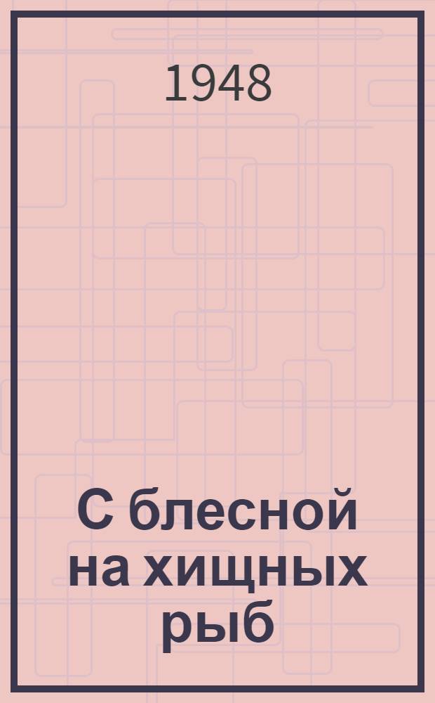 С блесной на хищных рыб