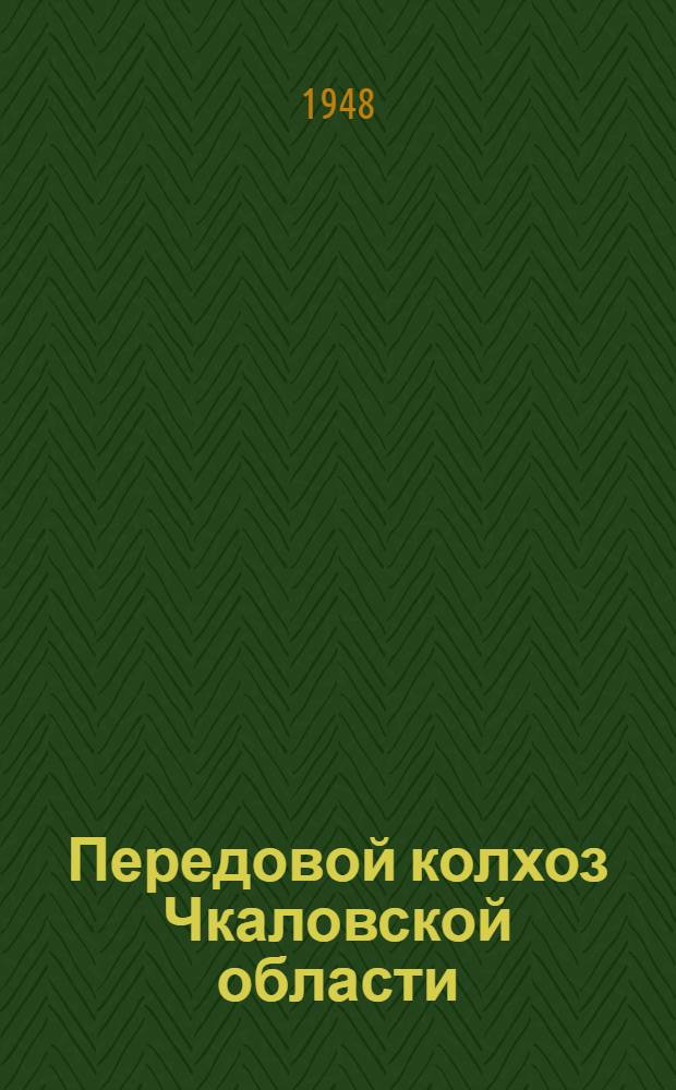 Передовой колхоз Чкаловской области : Колхоз им. Халтурина Домбаров. района