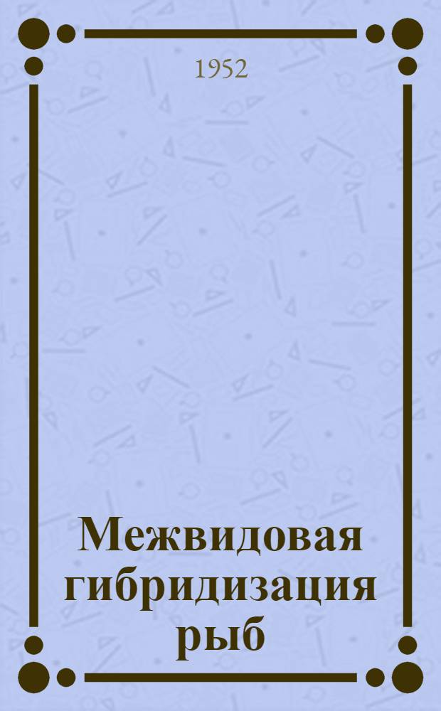 Межвидовая гибридизация рыб