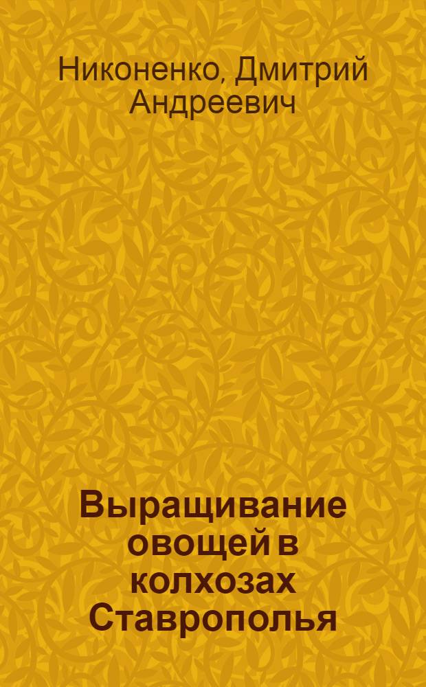 Выращивание овощей в колхозах Ставрополья