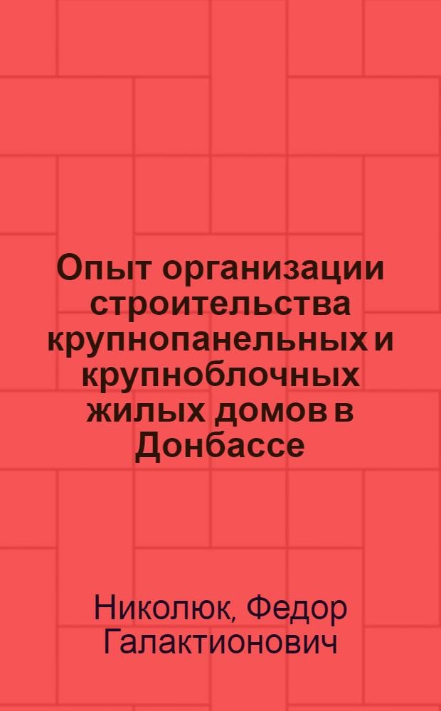 Опыт организации строительства крупнопанельных и крупноблочных жилых домов в Донбассе