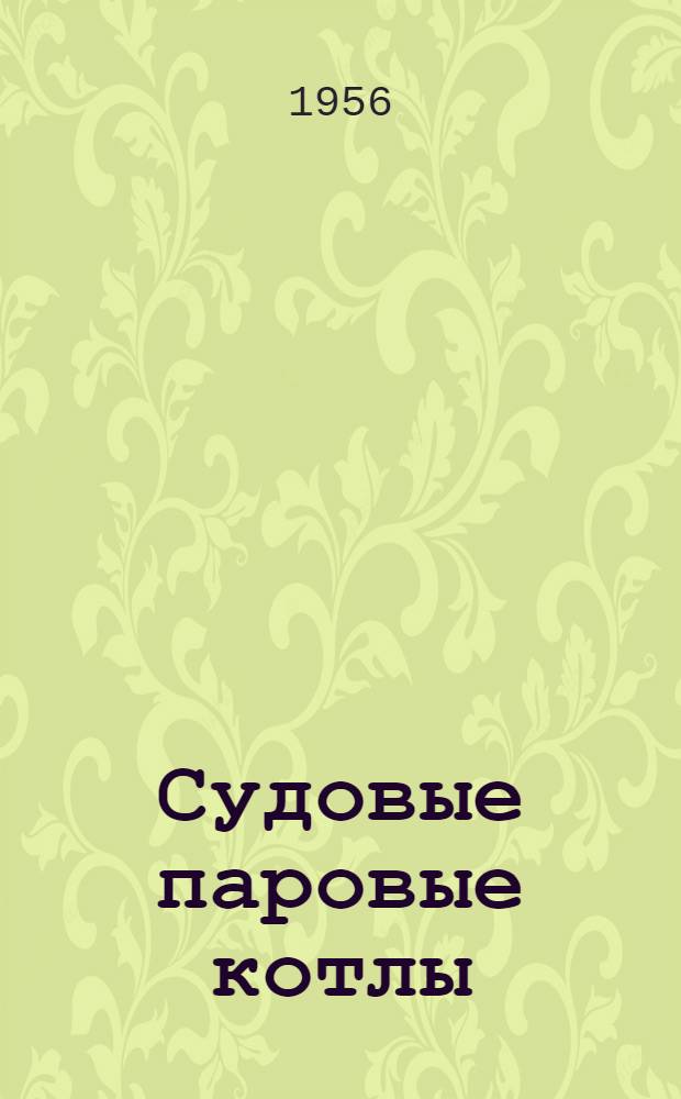 Судовые паровые котлы : Выбор металла и расчет на прочность основных элементов : Пособие для курсового и дипломного проектирования
