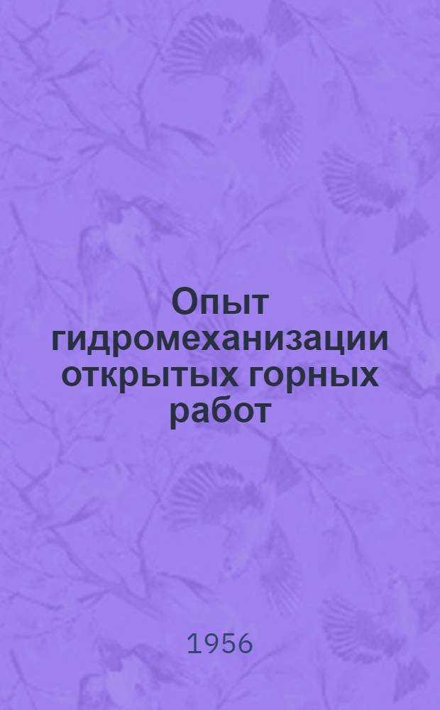 Опыт гидромеханизации открытых горных работ