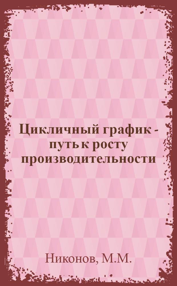 Цикличный график - путь к росту производительности