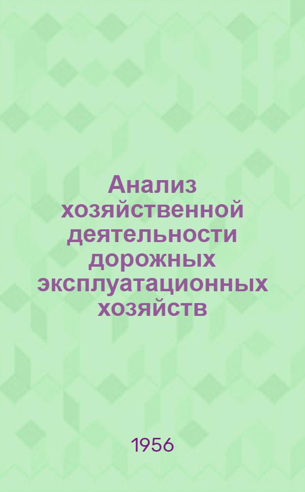 Анализ хозяйственной деятельности дорожных эксплуатационных хозяйств