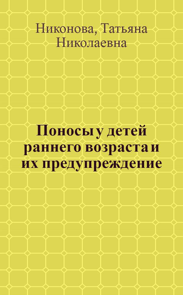 Поносы у детей раннего возраста и их предупреждение
