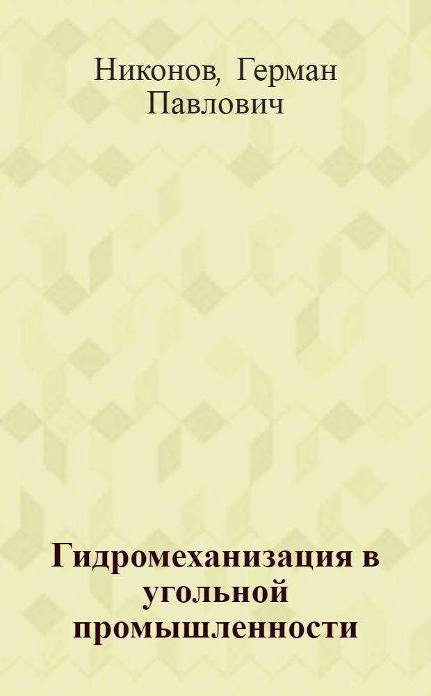 Гидромеханизация в угольной промышленности : Учеб. пособие для горных техникумов