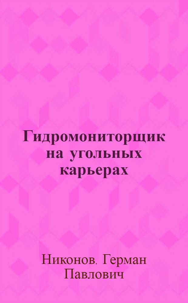 Гидромониторщик на угольных карьерах : Учеб. пособие для учащихся учеб.-курсовой сети