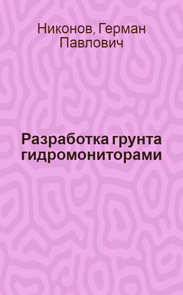 Разработка грунта гидромониторами