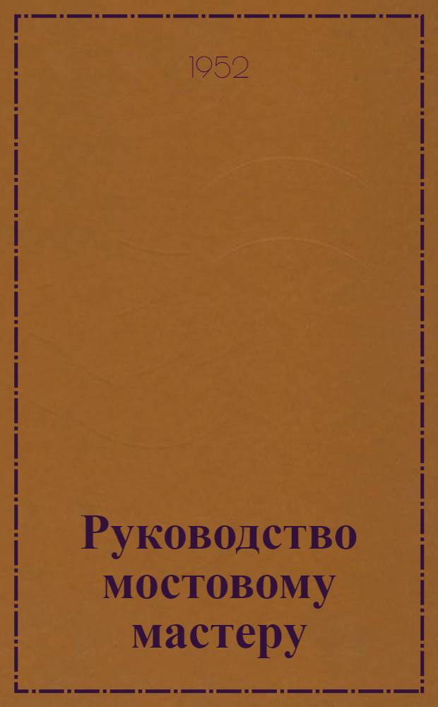Руководство мостовому мастеру