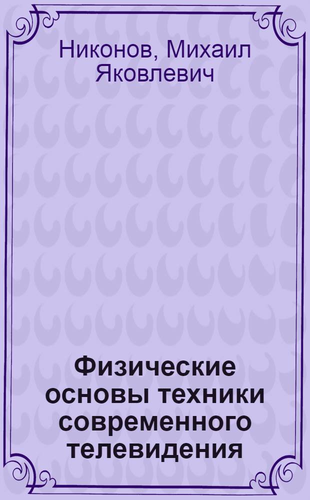 Физические основы техники современного телевидения