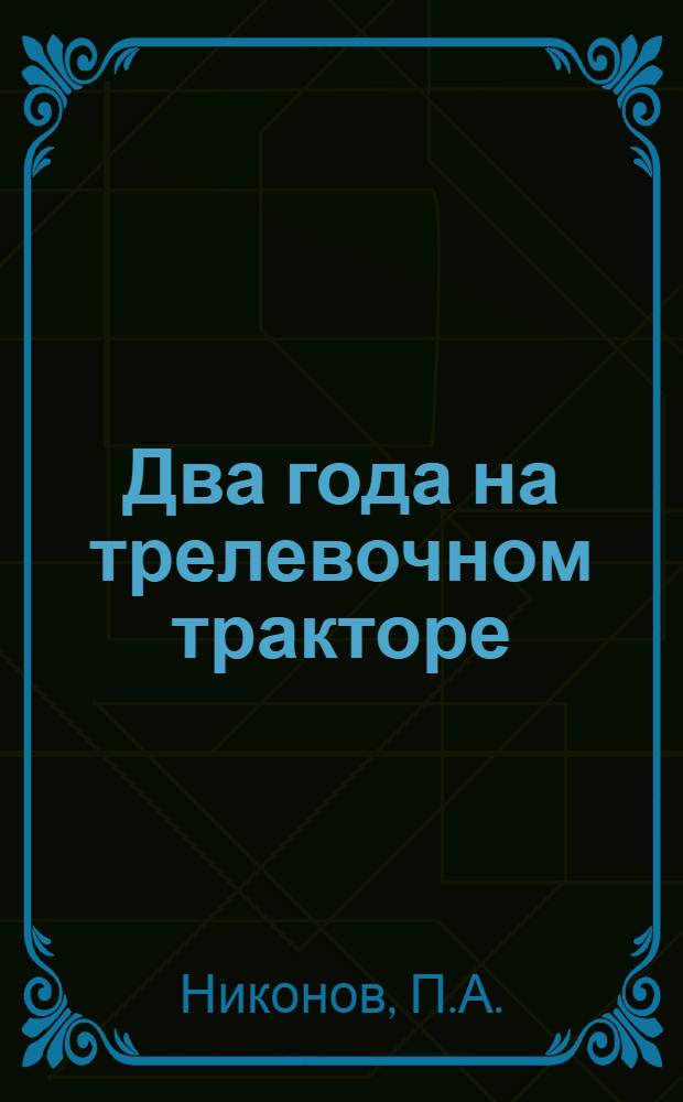 Два года на трелевочном тракторе : Ладвинск. леспромхоз