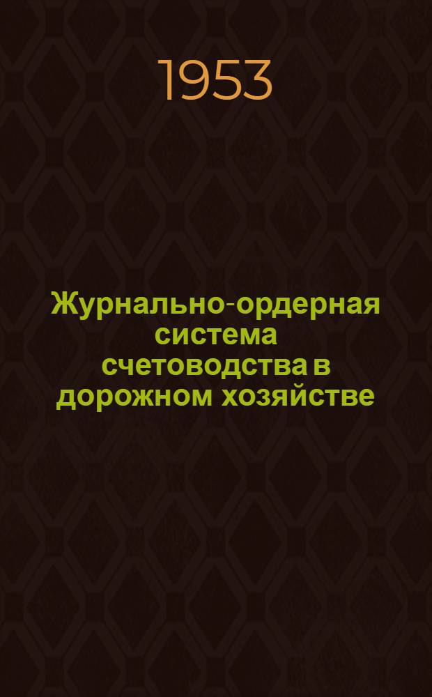 Журнально-ордерная система счетоводства в дорожном хозяйстве : (Из опыта дор.-эксплуатационных хозяйств Гушосдора)