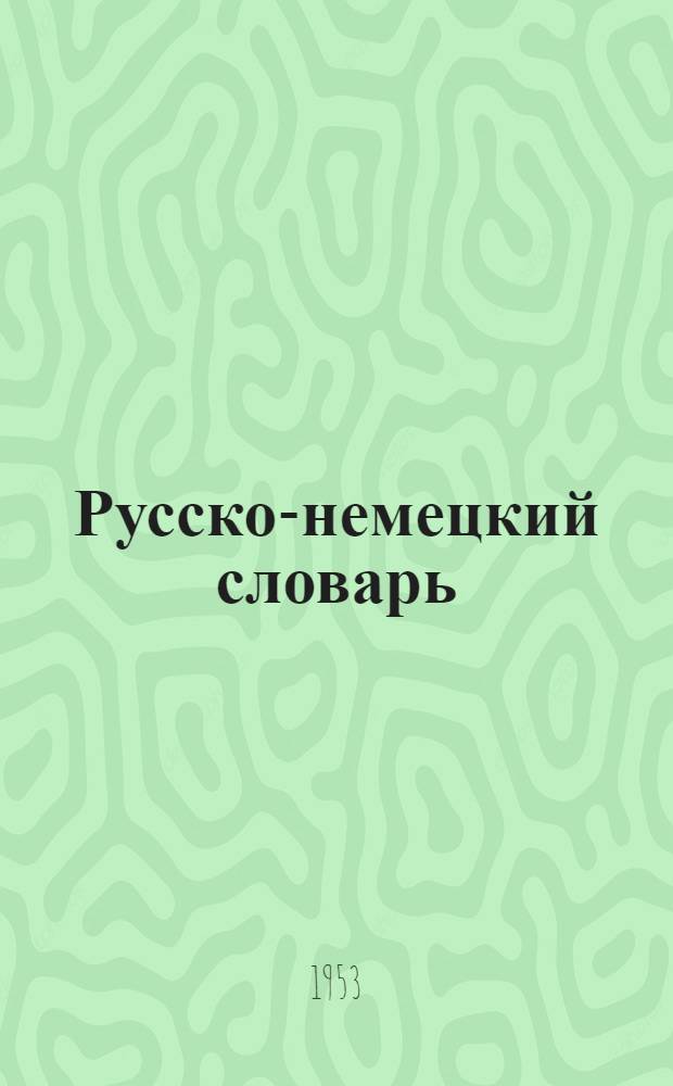 Русско-немецкий словарь : Около 35000 слов