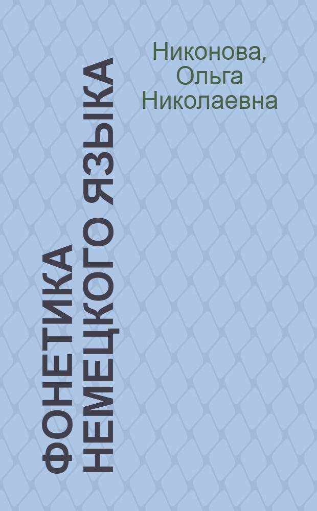 Фонетика немецкого языка : Допущ. М-вом высш. образования СССР в качестве учебника для пед. вузов и фак. иностр. яз