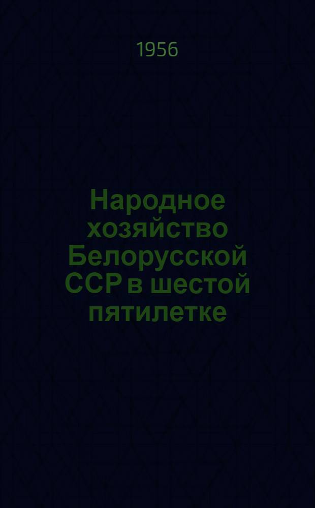 Народное хозяйство Белорусской ССР в шестой пятилетке