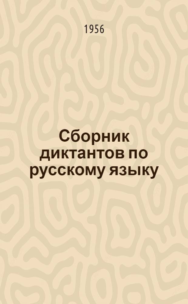 Сборник диктантов по русскому языку : Для V-VII классов бурят-монг. школы : Пособие для учителей