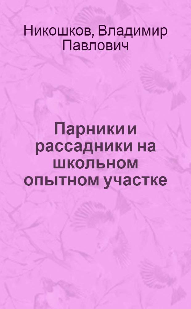 Парники и рассадники на школьном опытном участке