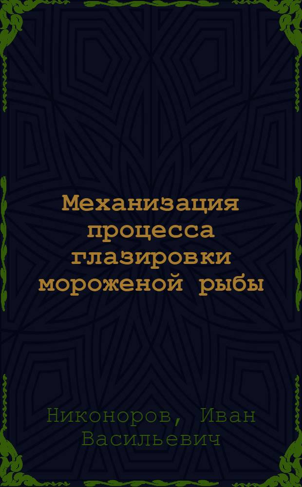 Механизация процесса глазировки мороженой рыбы