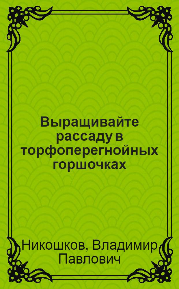 Выращивайте рассаду в торфоперегнойных горшочках