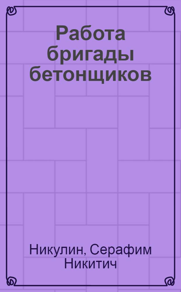 Работа бригады бетонщиков : Рассказ бригадира Каховской ГЭС