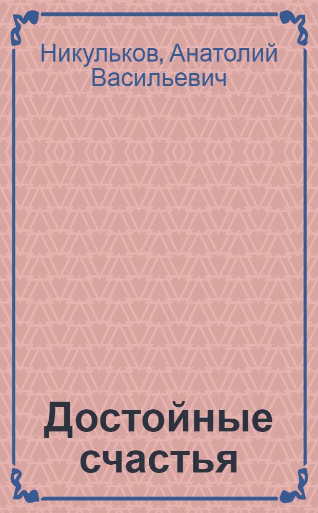 Достойные счастья : Повесть