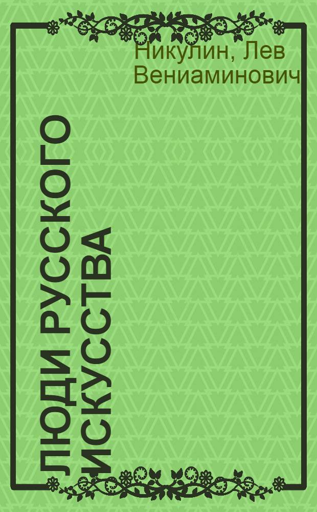 Люди русского искусства : Воспоминания