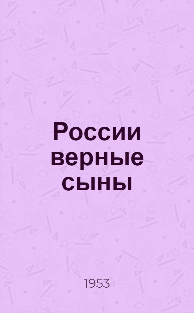 России верные сыны : Ист. роман