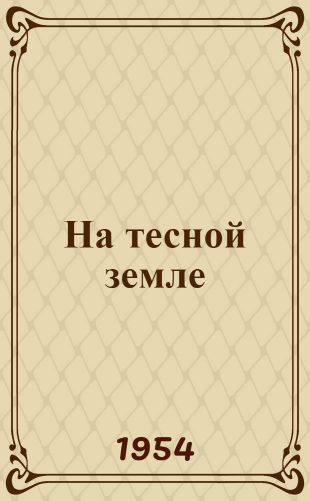 На тесной земле : Повесть