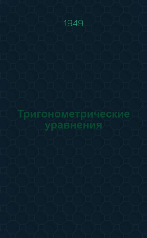 Тригонометрические уравнения