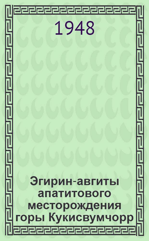 Эгирин-авгиты апатитового месторождения горы Кукисвумчорр : Тезисы дис. на соискание учен. степени кандидата геол.-минерал. наук