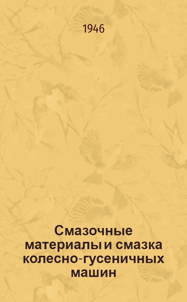 Смазочные материалы и смазка колесно-гусеничных машин : Пособие для автомехаников и водителей