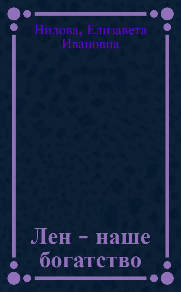 Лен - наше богатство