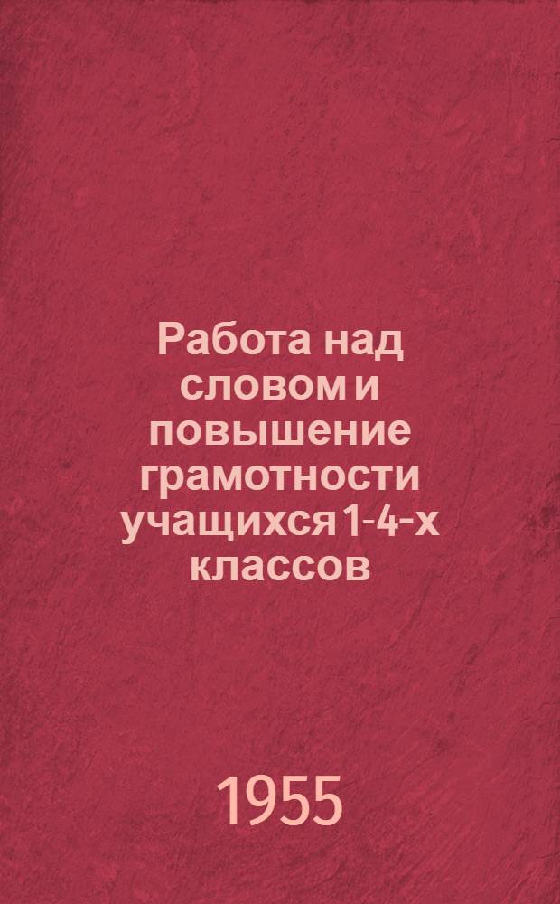 Работа над словом и повышение грамотности учащихся 1-4-х классов