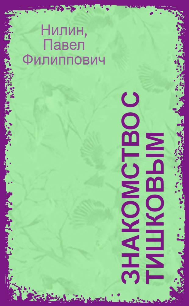 Знакомство с Тишковым : Рассказ