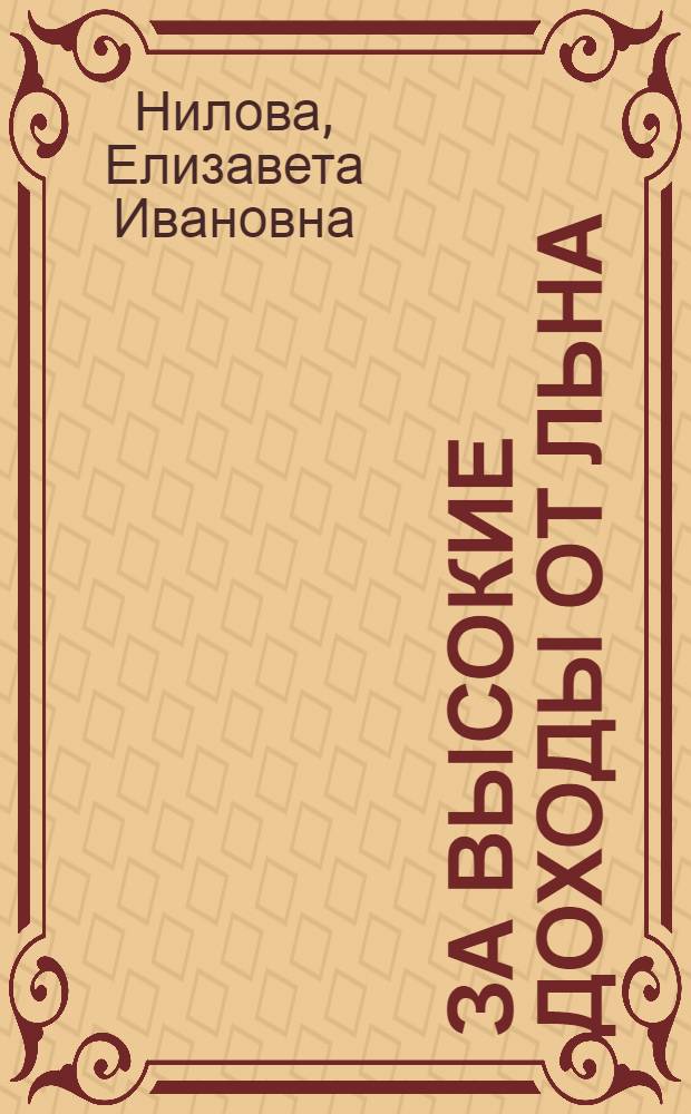 За высокие доходы от льна