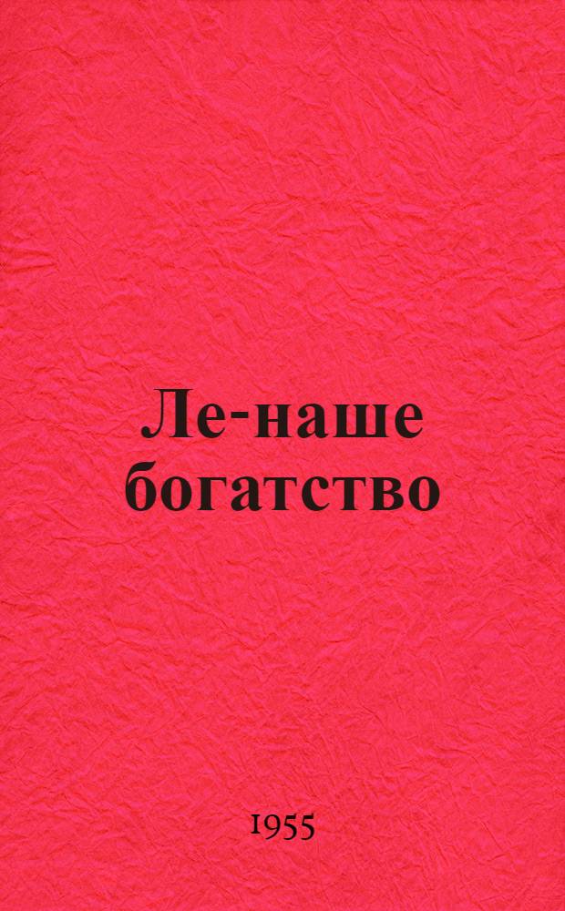 Лен- наше богатство