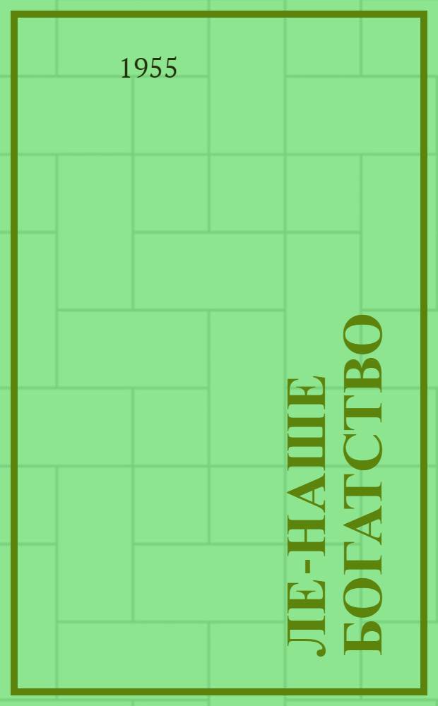 Лен- наше богатство