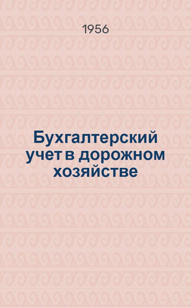 Бухгалтерский учет в дорожном хозяйстве