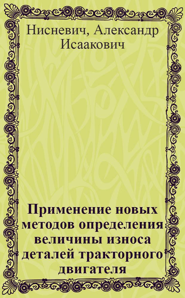 Применение новых методов определения величины износа деталей тракторного двигателя