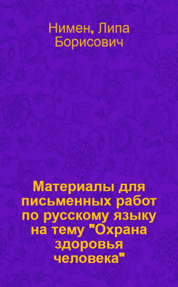Материалы для письменных работ по русскому языку на тему "Охрана здоровья человека"