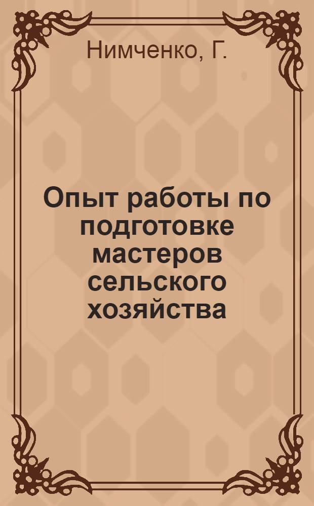 Опыт работы по подготовке мастеров сельского хозяйства