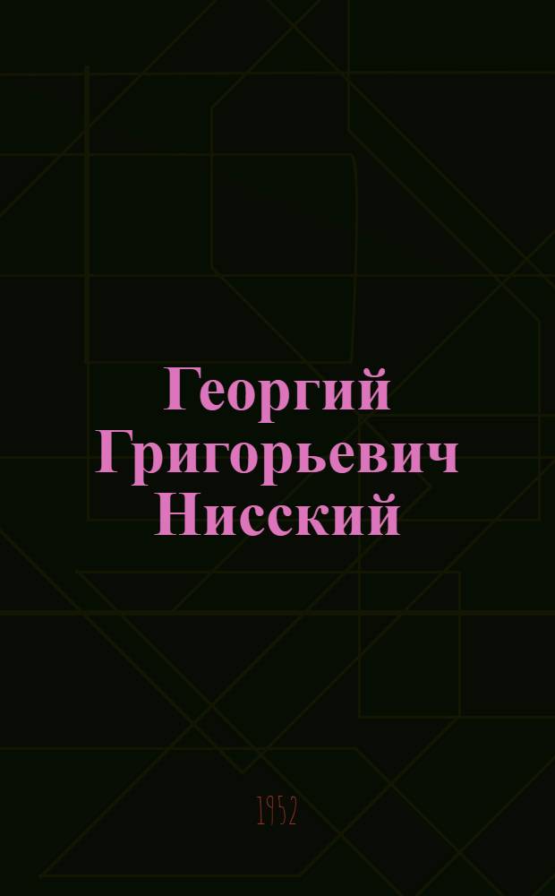 Георгий Григорьевич Нисский